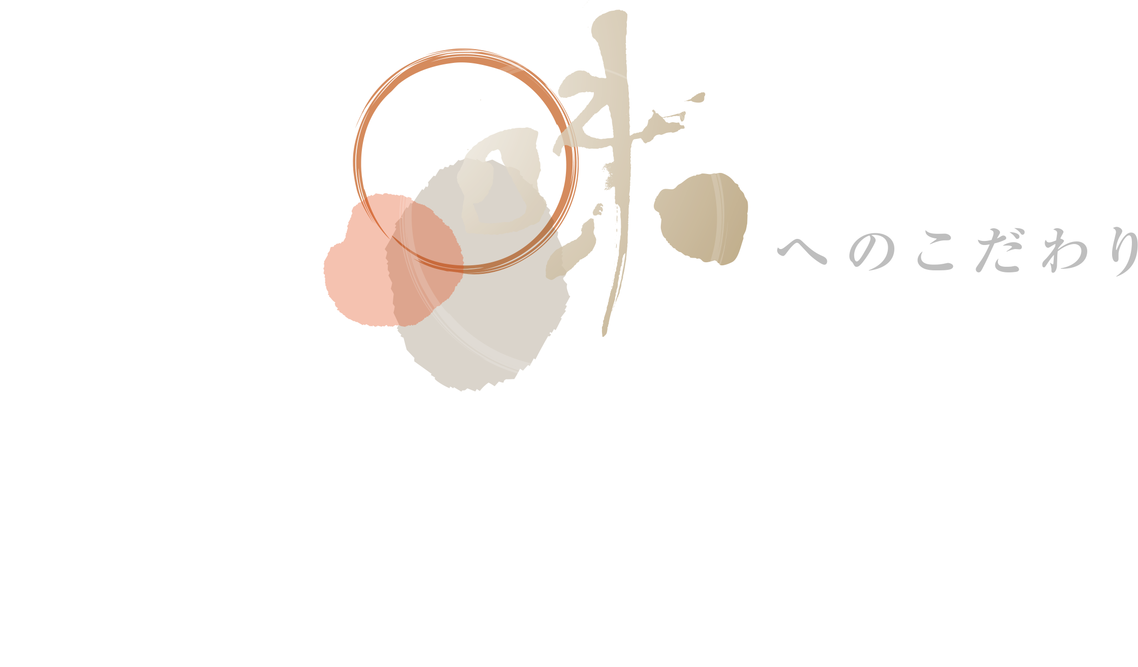 味へのこだわり