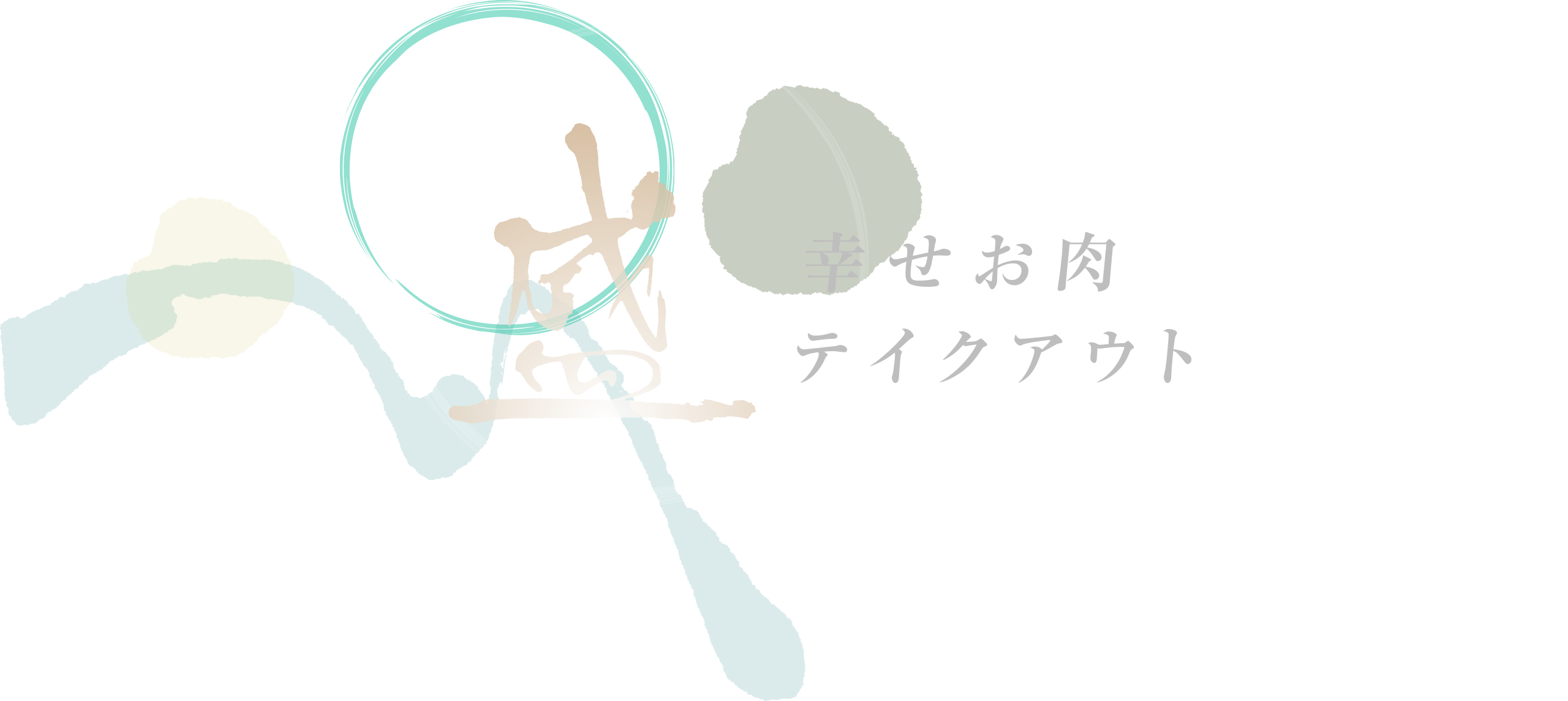 幸せお肉テイクアウト