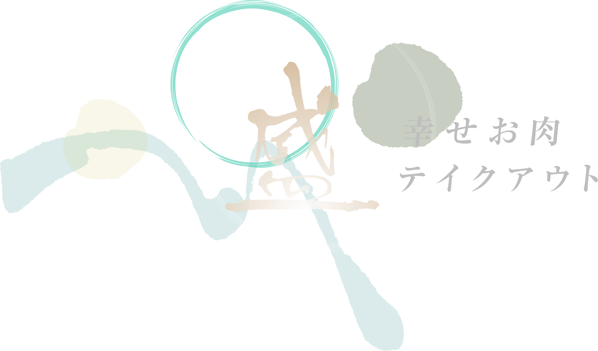 幸せお肉テイクアウト